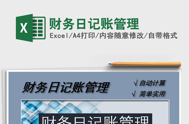 2021年財(cái)務(wù)日記賬管理