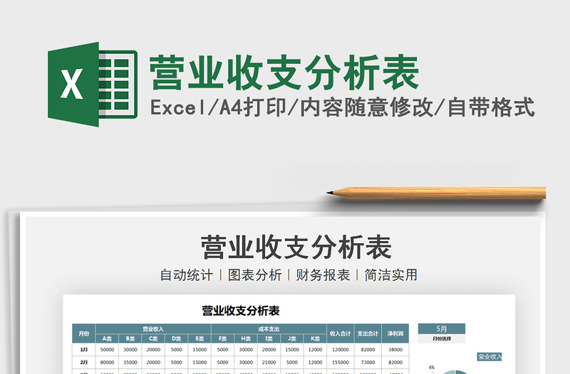 2021營(yíng)業(yè)收支分析表免費(fèi)下載