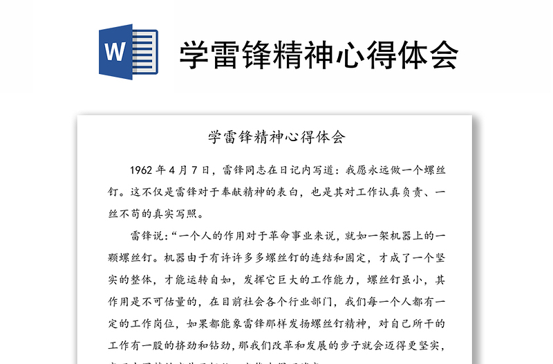 學(xué)雷鋒精神心得體會