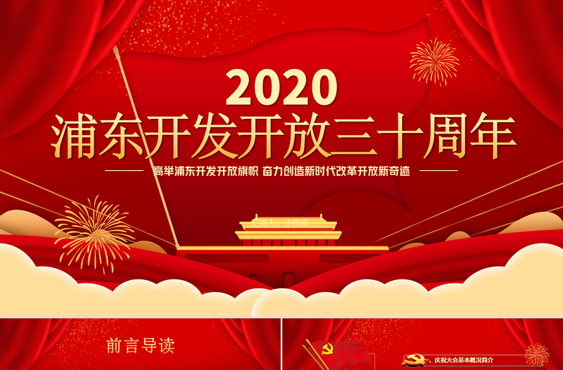 紅色喜慶地域黨課之上海浦東開發(fā)開放三十周年P(guān)PT模板