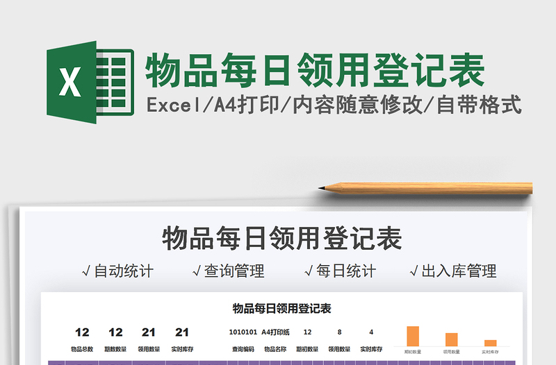 2021物品每日領(lǐng)用登記表免費(fèi)下載