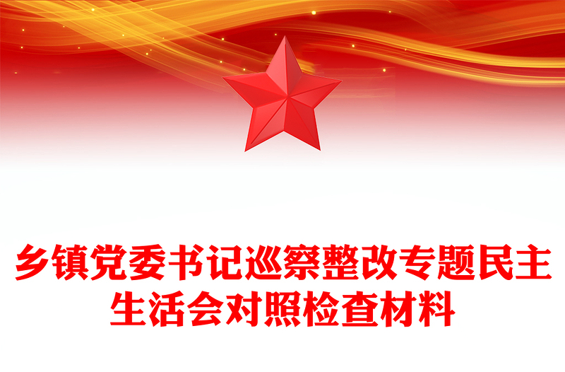 鄉(xiāng)鎮(zhèn)黨委書記巡察整改專題民主生活會(huì)對(duì)照檢查材料
