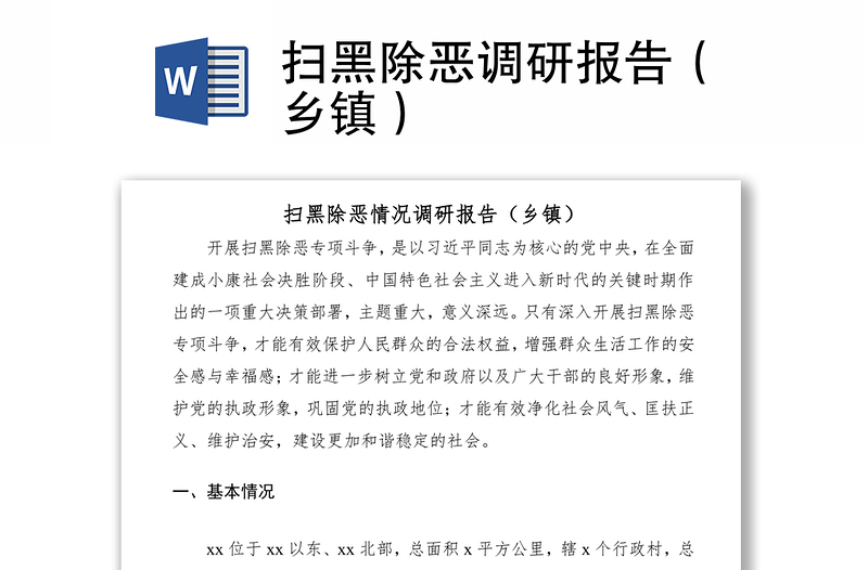 2021掃黑除惡調(diào)研報告(鄉(xiāng)鎮(zhèn))