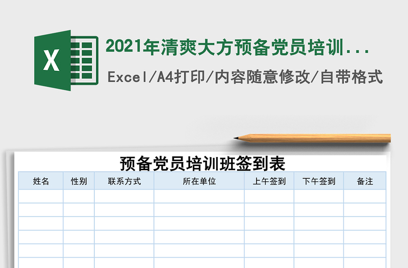 2021年清爽大方預(yù)備黨員培訓(xùn)班簽到表