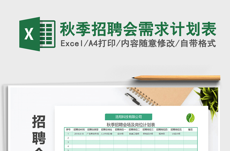 2022年秋季招聘會(huì)需求計(jì)劃表免費(fèi)下載