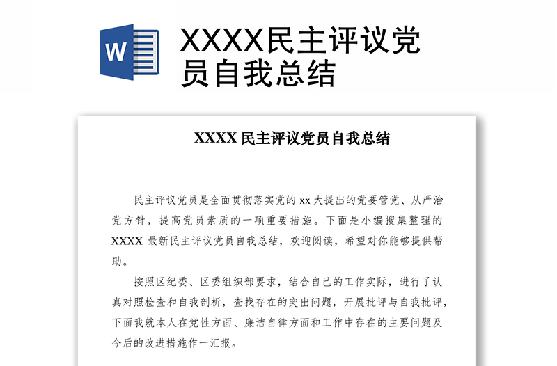 2021XXXX民主评议党员自我总结