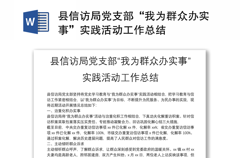 縣信訪局黨支部“我為群眾辦實事”實踐活動工作總結(jié)
