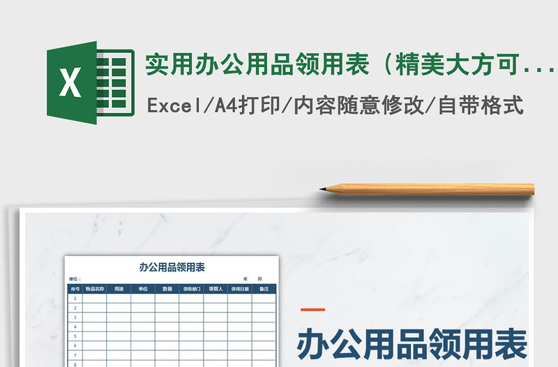 2021年實用辦公用品領(lǐng)用表（精美大方可打印）