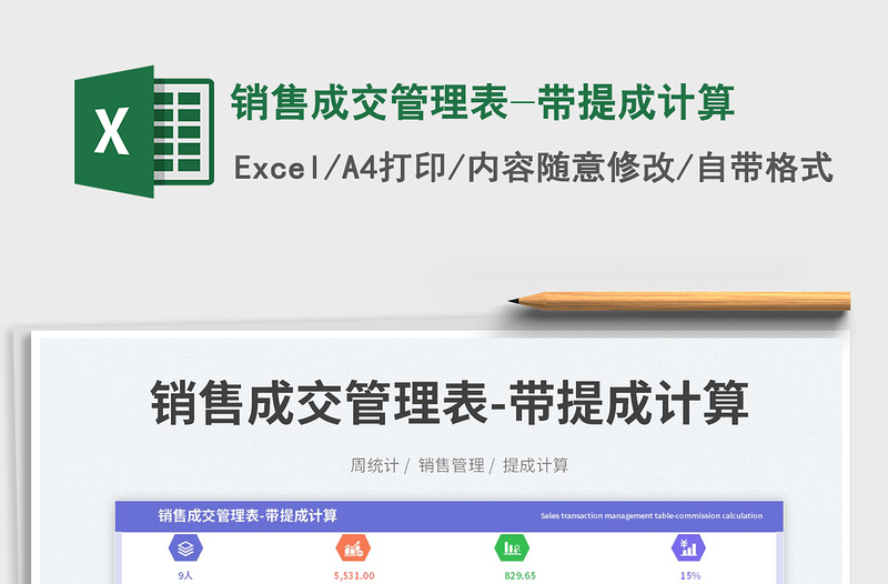 銷售成交管理表-帶提成計(jì)算