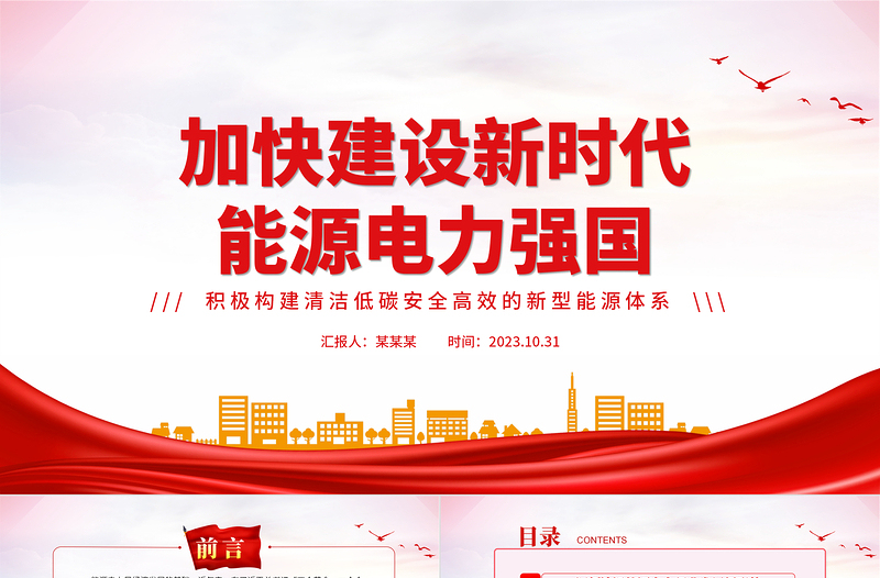加快建設(shè)新時代能源電力強國PPT簡潔大氣積極構(gòu)建清潔低碳安全高效的新型能源體系課件