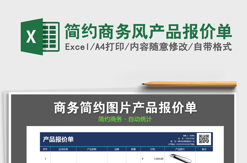 2021年簡約商務(wù)風(fēng)產(chǎn)品報價單免費(fèi)下載
