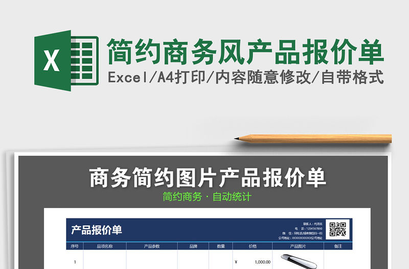 2021年簡約商務風產品報價單免費下載