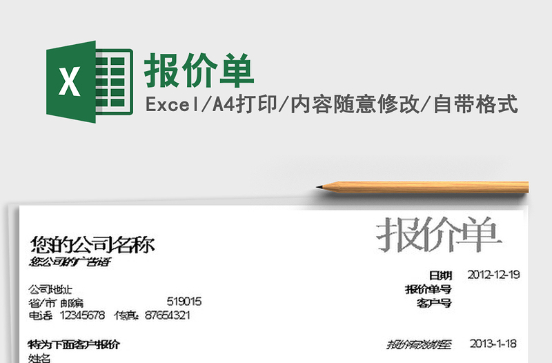 2022報價單免費(fèi)下載