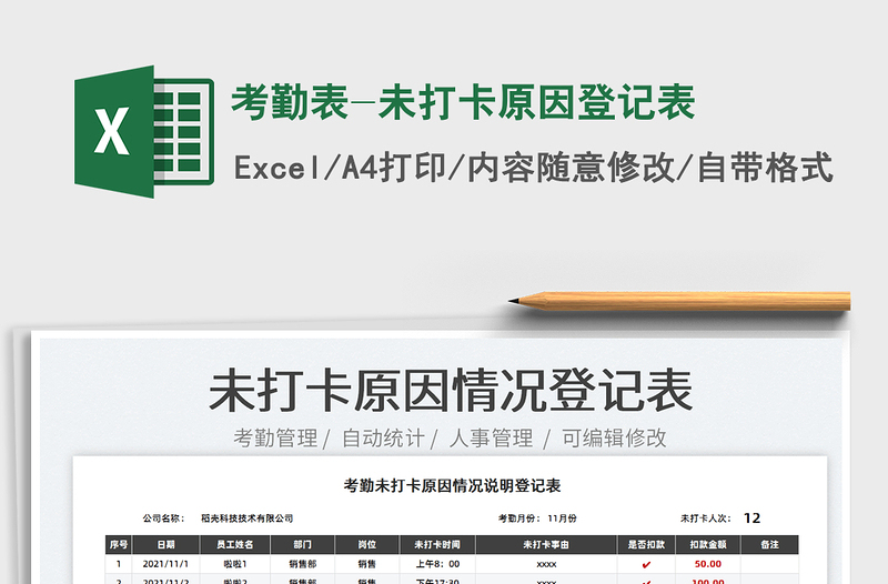 2022考勤表-未打卡原因登記表免費(fèi)下載