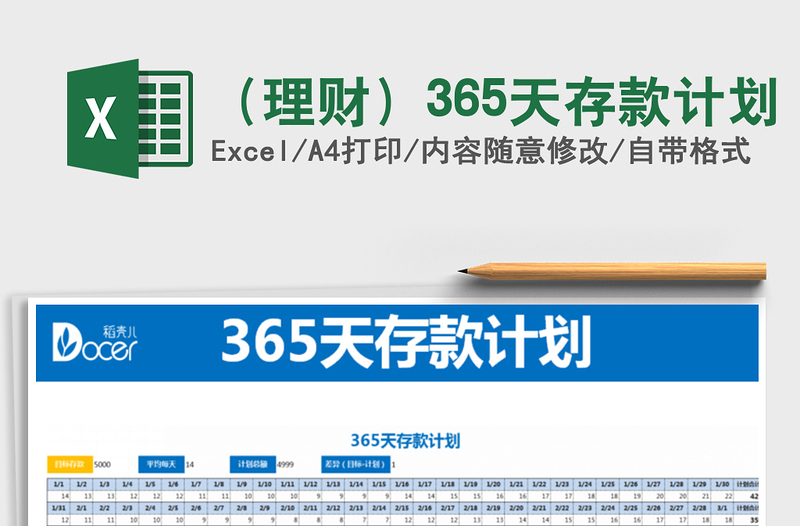 2021年(理財(cái))365天存款計(jì)劃