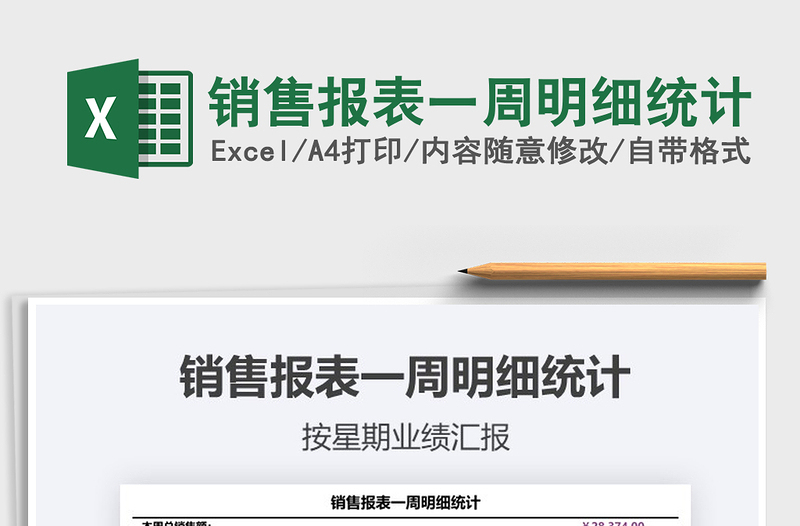 2021年銷售報表一周明細統(tǒng)計