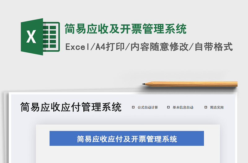 2021年簡(jiǎn)易應(yīng)收及開(kāi)票管理系統(tǒng)