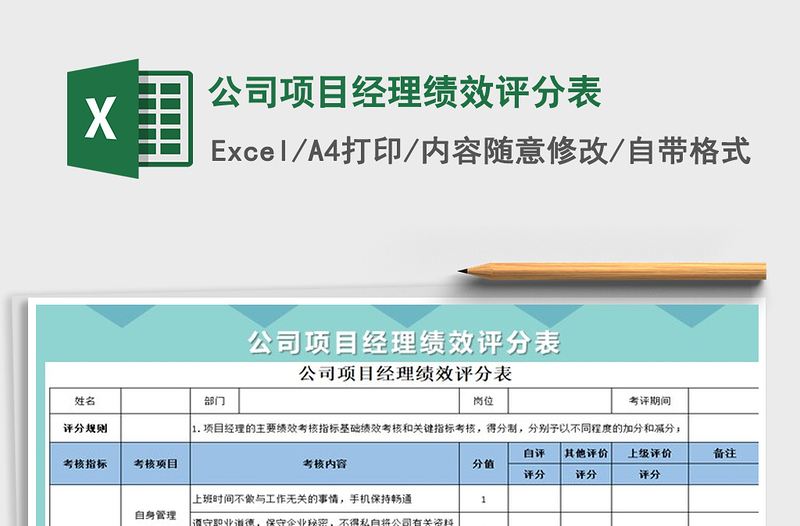 2021年公司項目經(jīng)理績效評分表