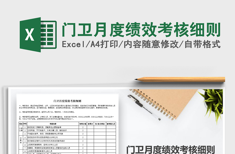 2021年門衛(wèi)月度績效考核細則