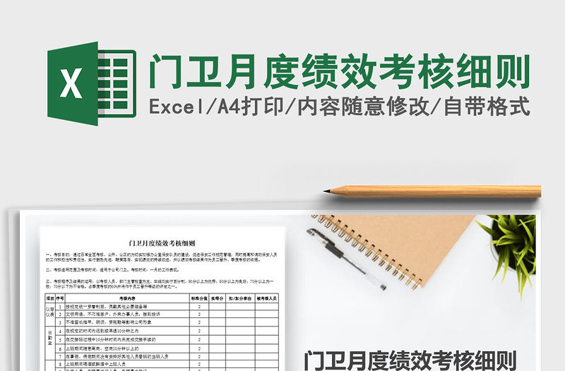 2021年門衛(wèi)月度績效考核細(xì)則