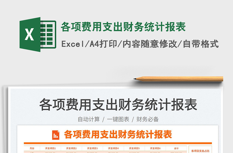 2023各項費用支出財務(wù)統(tǒng)計報表免費下載