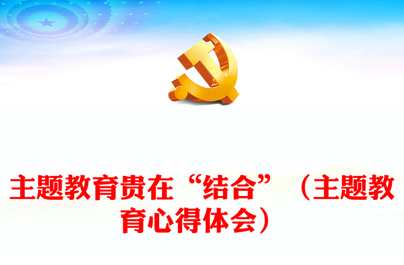 主題教育貴在“結(jié)合”(主題教育心得體會(huì))