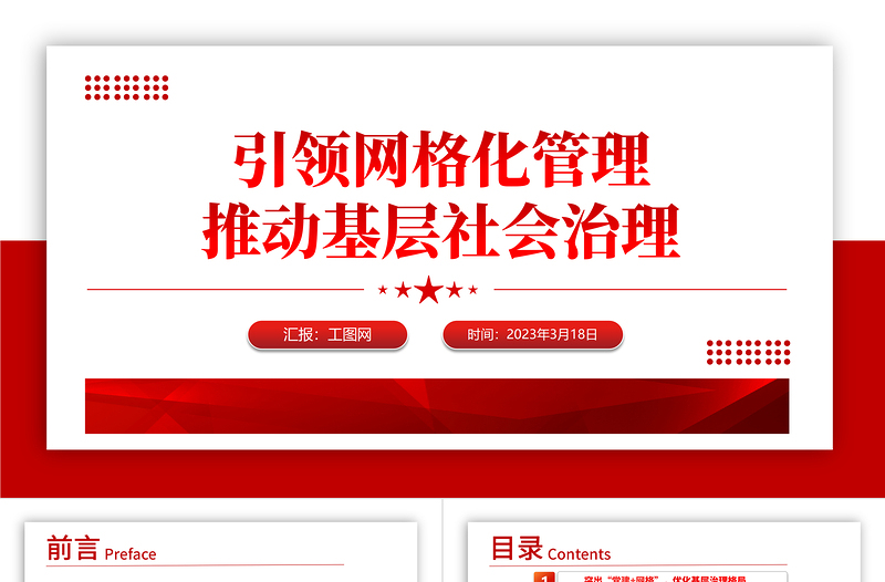 2023黨建引領(lǐng)網(wǎng)格化管理推動基層社會治理紅色精美黨建引領(lǐng)賦能小網(wǎng)格助力基層治理大提升工作匯報模板