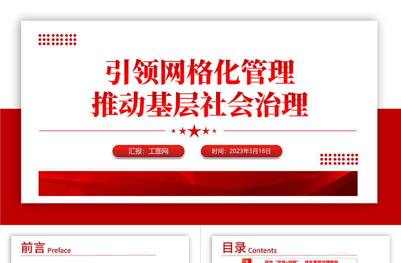 2023黨建引領(lǐng)網(wǎng)格化管理推動基層社會治理紅色精美黨建引領(lǐng)賦能小網(wǎng)格助力基層治理大提升工作匯報模板