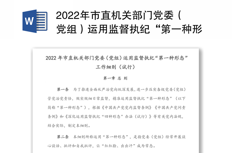 2022年市直機(jī)關(guān)部門黨委(黨組)運(yùn)用監(jiān)督執(zhí)紀(jì)“第一種形態(tài)”工作細(xì)則(試行)