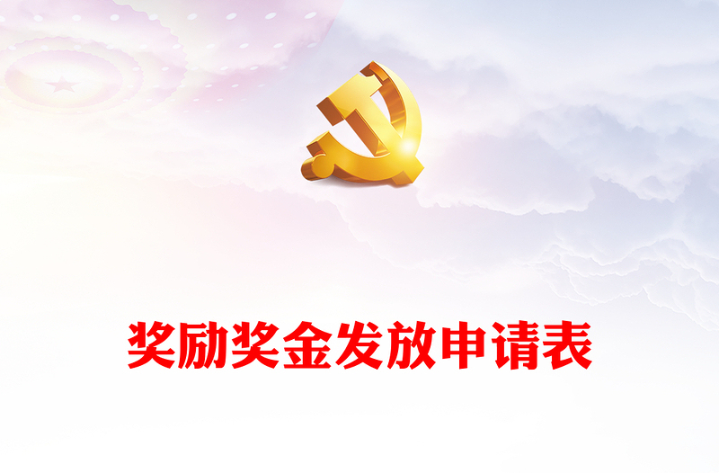 獎勵獎金發(fā)放申請表