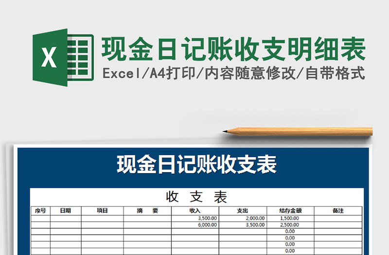 2021年現(xiàn)金日記賬收支明細(xì)表