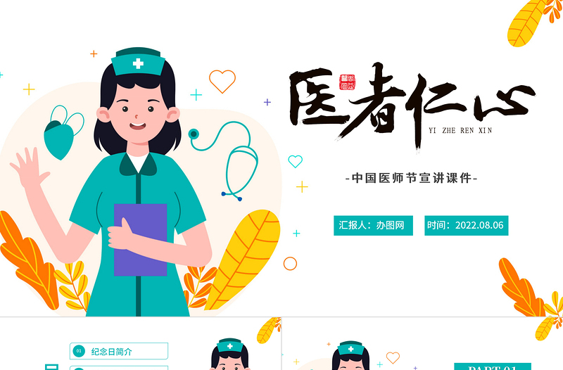 2022醫(yī)者仁心PPT中國風(fēng)中國醫(yī)師節(jié)宣講介紹課件模板