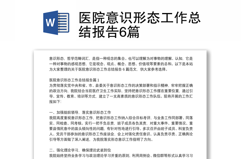 醫(yī)院意識形態(tài)工作總結(jié)報告6篇