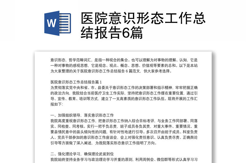 醫院意識形態工作總結報告6篇