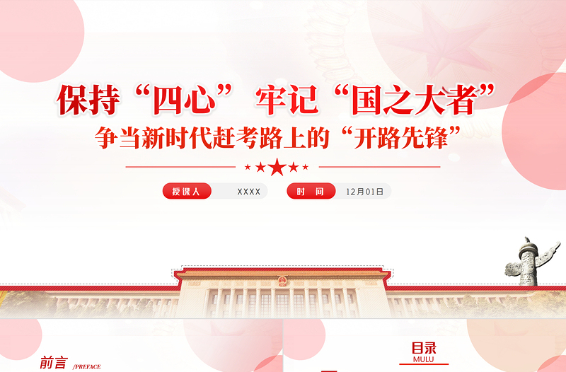 保持四心牢記國(guó)之大者PPT紅色精品爭(zhēng)當(dāng)新時(shí)代趕考路上的開路先鋒專題黨課課件模板