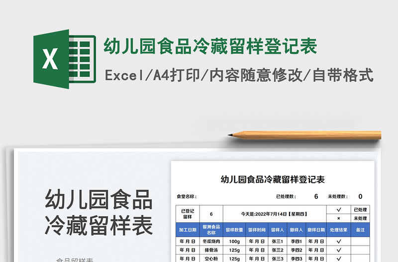 2023幼儿园食品冷藏留样登记表免费下载