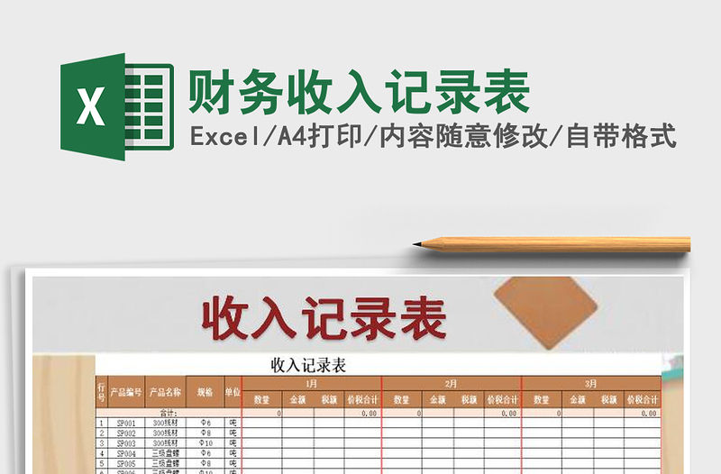 2021年財(cái)務(wù)收入記錄表免費(fèi)下載