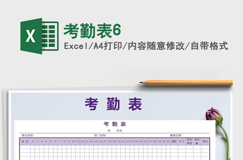 2022年考勤表6免費下載