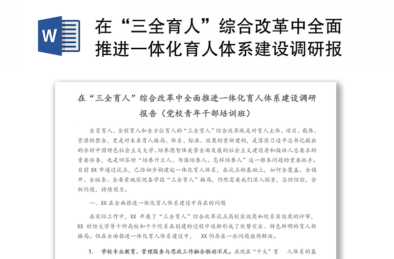 在“三全育人”综合改革中全面推进一体化育人体系建设调研报告（党校青年干部培训班）