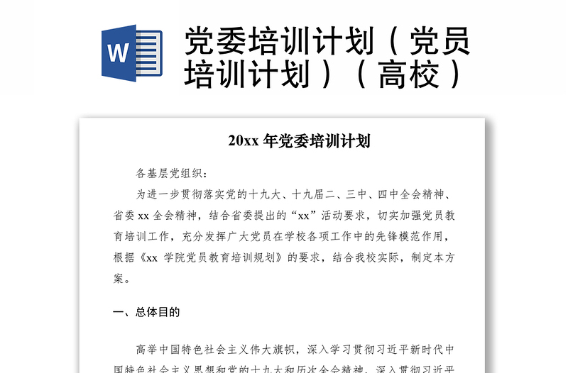 2021黨委培訓(xùn)計(jì)劃(黨員培訓(xùn)計(jì)劃)(高校)