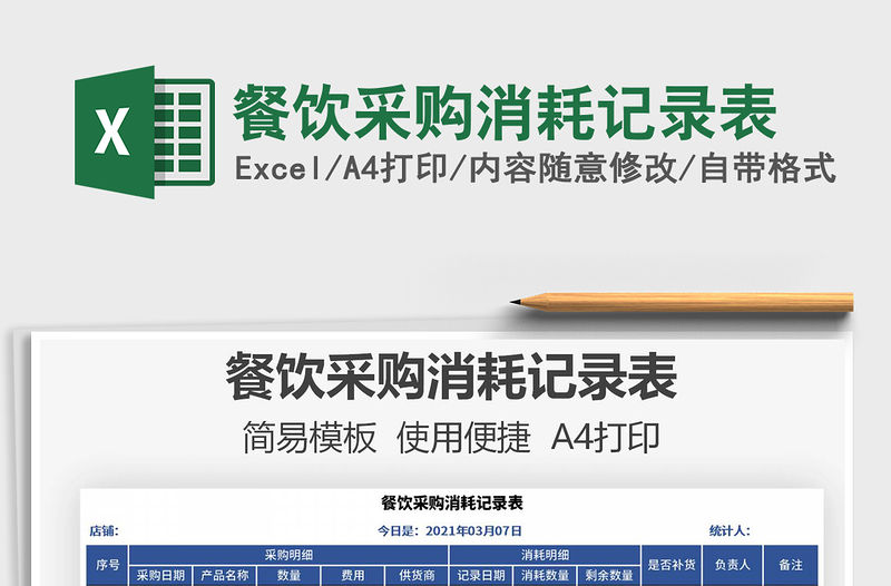 2021年餐飲采購消耗記錄表