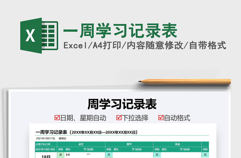 2021一周學習記錄表免費下載