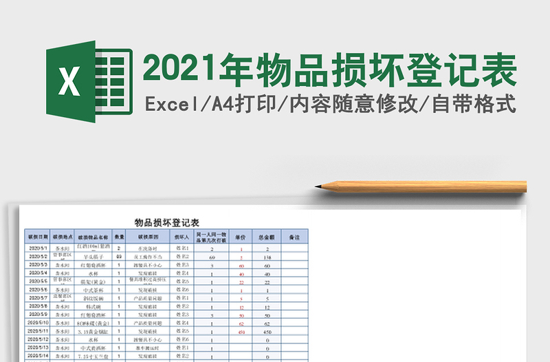 2021年物品損壞登記表