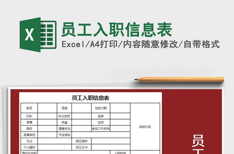 2022年員工入職信息表免費下載