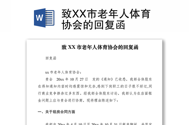 2021致XX市老年人體育協(xié)會的回復(fù)函