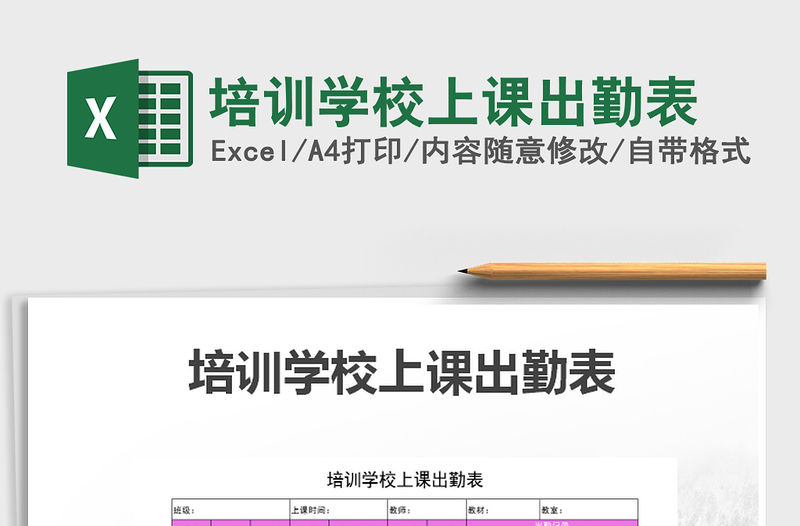 2021年培訓學校上課出勤表