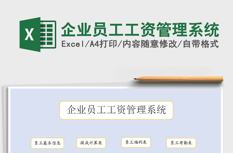2021年企業員工工資管理系統免費下載