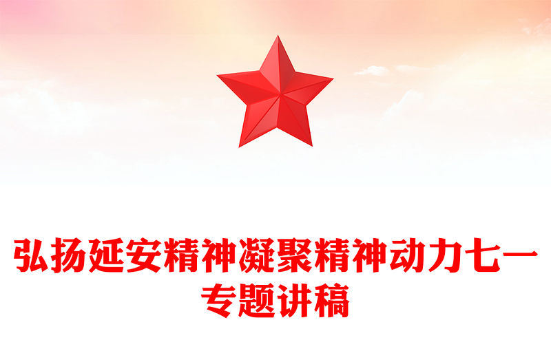弘揚延安精神凝聚精神動力七一專題講稿