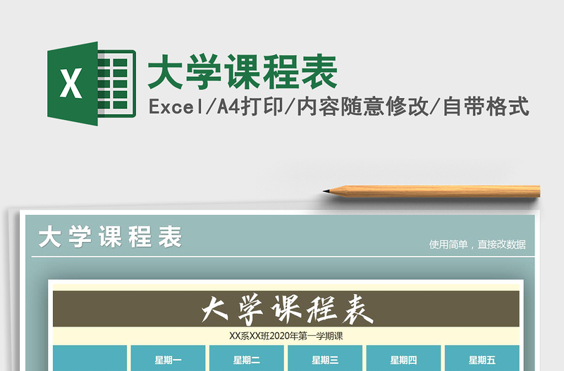 2021年大學(xué)課程表