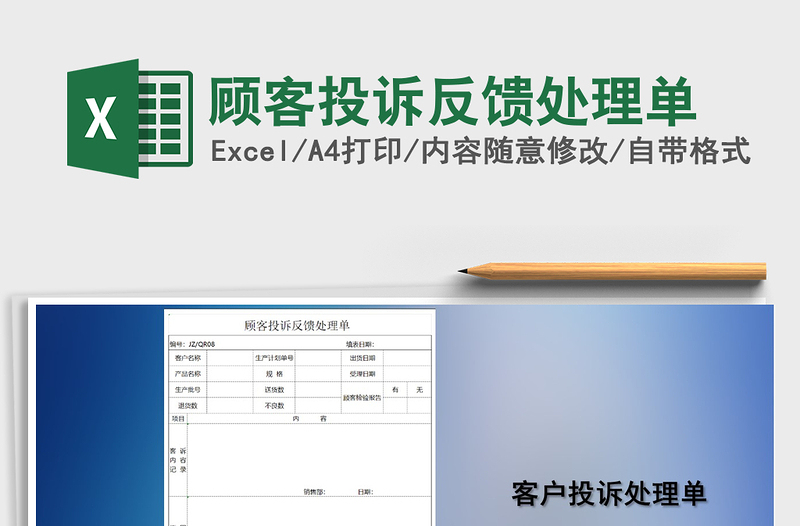 2021年顾客投诉反馈处理单